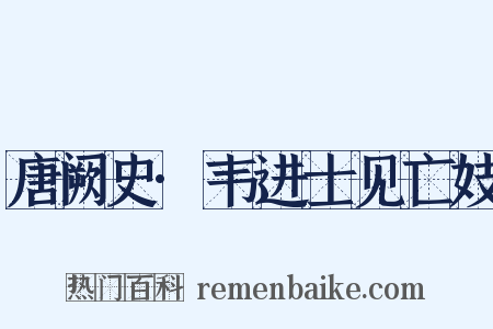 唐阙史·韦进士见亡妓是什么意思的图片